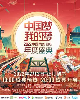 中国梦·我的梦--2022中国网络视听年度盛典