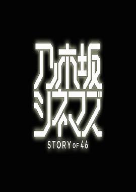 乃木坂电影院～STORYof46～