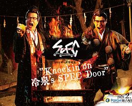 SPECサーガ黎明篇(Knockin’on冷泉’sSPECDoor)～絶対預言者冷泉俊明が守りたかった幸福の欠片