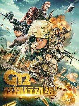 G12特别行动组--未来战士