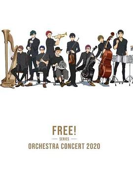 Free!2020线上交响音乐会