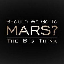 宏大构想：我们要去火星吗?