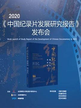 (2020年中国纪录片发展研究报告)发布会