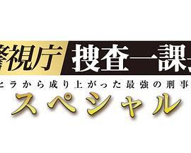 警视厅・搜查一课长2019SP