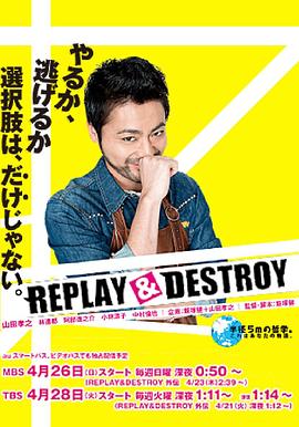 REPLAY&amp;DESTROY