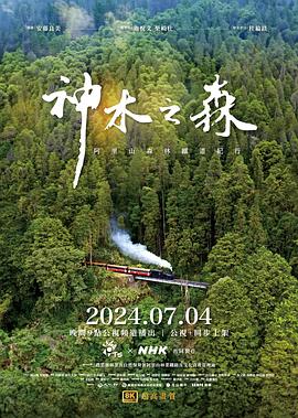 神木之森：阿里山森林铁道纪行