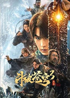 斗破苍穹3：除恶