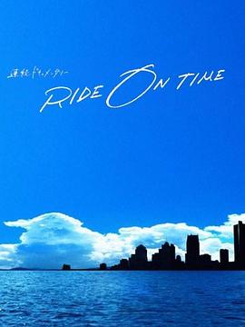 RIDEONTIME：时间编织的真实故事第二季