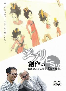 借东西的小人阿莉埃蒂：创作的秘密