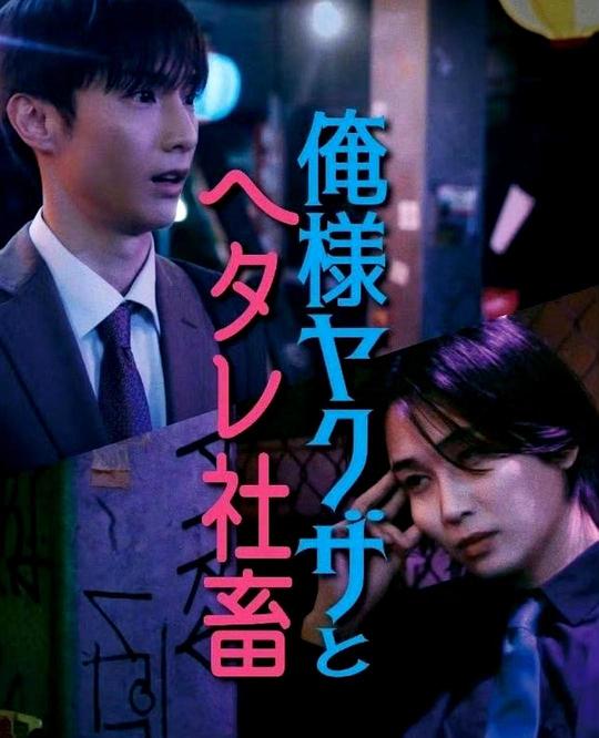 霸道黑幫與膽小社畜～超越國界的爱～