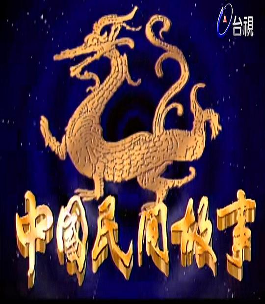 中国民间故事