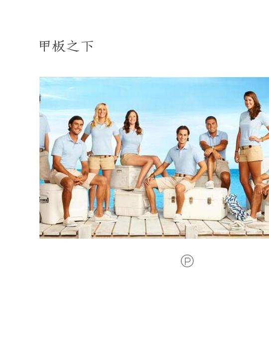 甲板之下第一季