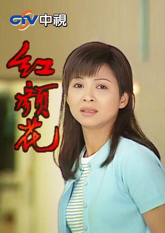 紅顏花