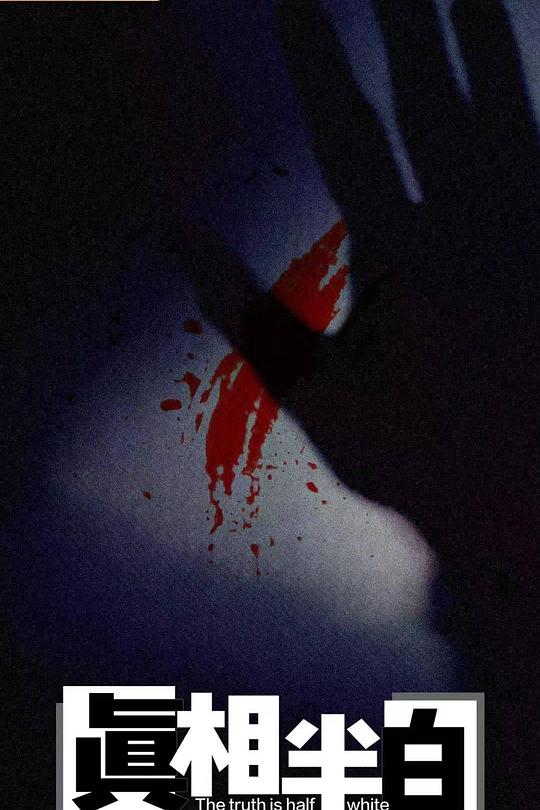 真相半白