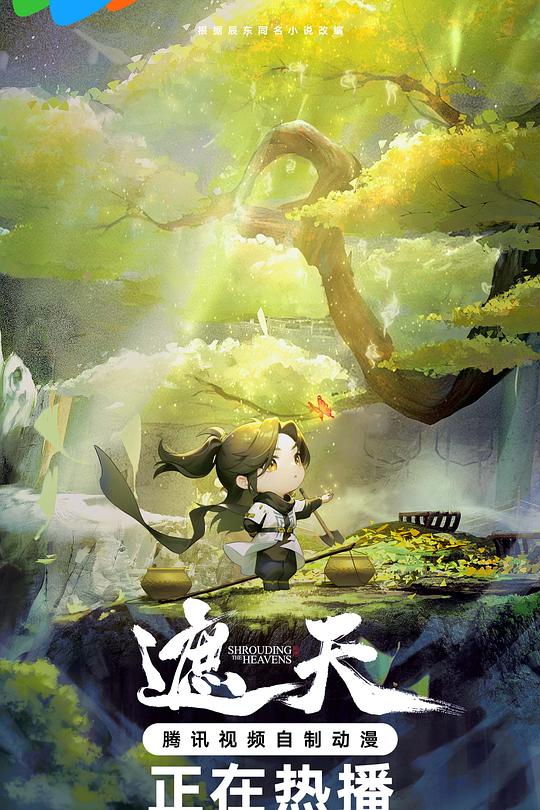 遮天年番2