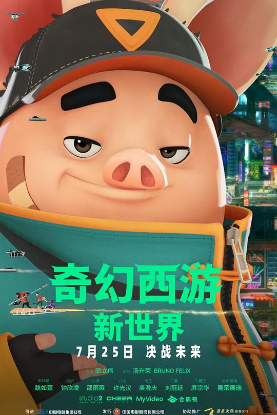 奇幻西游：新世界
